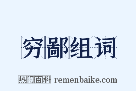 穷鄙组词是什么意思的图片